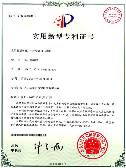 臺(tái)富機(jī)械實(shí)用新型專利證書(shū)(一種設(shè)有護(hù)罩的鎖模近接)