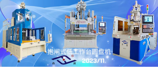 抱閘式低工作臺圓盤注塑機