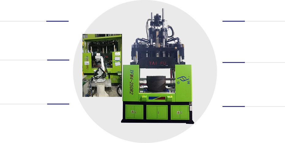 轉盤式立式注塑機