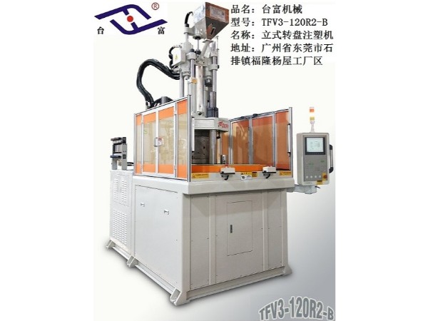 臺富立式轉盤注塑機 - 副本